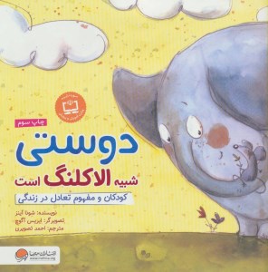 کتاب دوستی شبیه الاکلنگ است نشر مهرسا