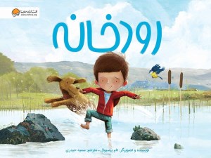 کتاب رودخانه نشر مهرسا