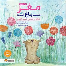کتاب مغز شبیه باغ است نشر مهرسا