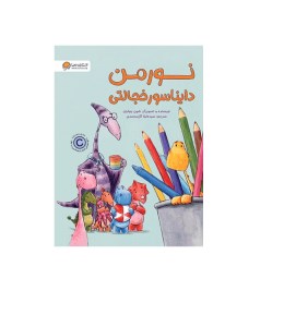 کتاب نورمن دایناسور خجالتی نشر مهرسا