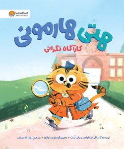 کتاب هتی هارمونی کارآگاه نگرانی نشر مهرسا
