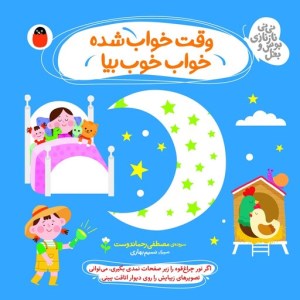 کتاب نی نی ناز نازی بوس و بغل (وقت خواب شده خواب خوب بیا) نشر پرنده