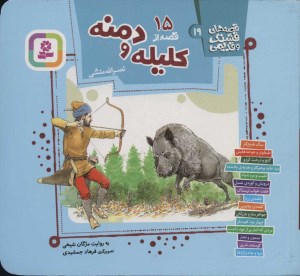 کتاب قصه های قشنگ و قدیمی (19): 15قصه از کلیله و دمنه نشر قدیانی