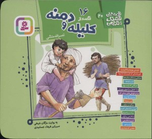 کتاب قصه های قشنگ و قدیمی (20): 16 قصه کلیله و دمنه نشر قدیانی