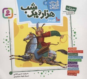 کتاب قصه های قشنگ و قدیمی (2) 10 قصه هزار و یک شب نشر قدیانی