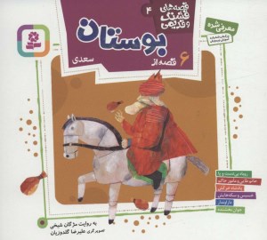 کتاب قصه های قشنگ و قدیمی (4) 6 قصه از بوستان سعدی نشر قدیانی