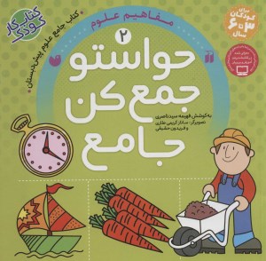 کتاب حواستو جمع کن جامع (2) مفاهیم علوم نشر ذکر