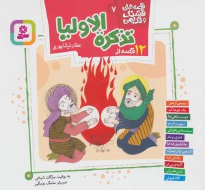 کتاب قصه های قشنگ و قدیمی (7) 12 قصه از تذکره الاولیا عطار نیشابوری نشر قدیانی