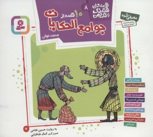 کتاب قصه های قشنگ و قدیمی (8) 10قصه از جوامع الحکایات محمد عوفی نشر قدیانی