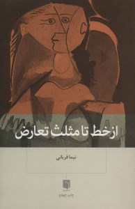 کتاب از خط تا مثلث تعارض نشر بینش نو