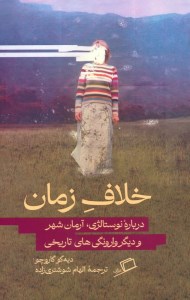 کتاب خلاف زمان (درباره نوستالژی آرمان شهر و دیگر وارونگی های تاریخی) نشر اطراف