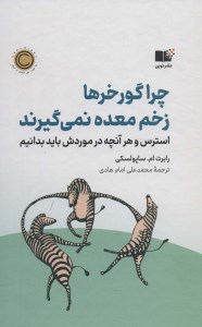 کتاب چرا گورخرها زخم معده نمی گیرند (استرس و هر آنچه در موردش باید بدانیم) نشر نوین