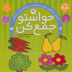 کتاب حواستو جمع کن (9) آموزش مفاهیم علوم شناخت و طبقه بندی گیاهان نشر ذکر