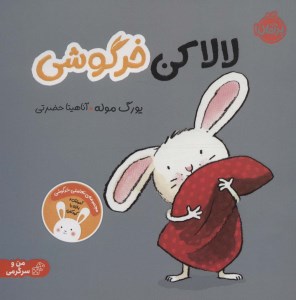 کتاب لالا کن خرگوشی نشر پرتقال