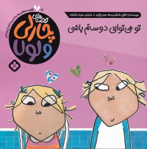 کتاب قصه های چارلی و لولا (19) تو می توانی دوستم باشی نشر پنجره