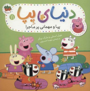 کتاب دنیای پپا (11) پپا و مهمانی پر ماجرا نشر افق
