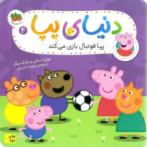 کتاب دنیای پپا (4) پپا فوتبال بازی می کند نشر افق