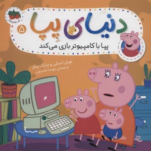 کتاب دنیای پپا 5 پپا با کامپیوتر بازی می کند نشر افق
