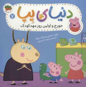 کتاب دنیای پپا (7) جورج و اولین روز مهدکودک نشر افق