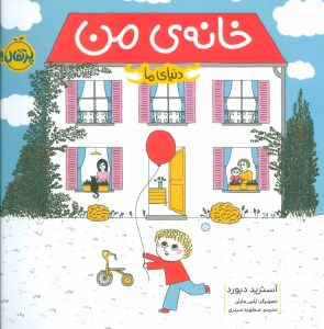 کتاب دنیای ما خانه من نشر پرتقال
