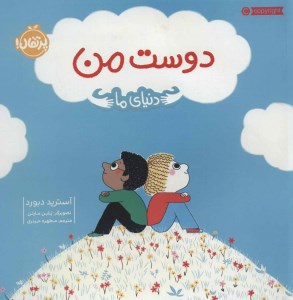 کتاب دنیای ما دوست من نشر پرتقال