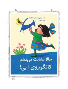 کتاب حالا نشانت میدهم کانگوروی آبی نشر زعفران