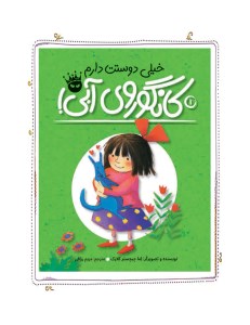 کتاب خیلی دوستت دارم کانگوروی آبی نشر زعفران