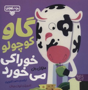کتاب بچه باهوش (1) گاو کوچولو خوراکی می خورد نشر کتاب پارک