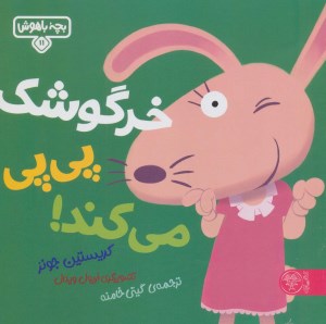 کتاب بچه باهوش (1۱) خرگوشک پی پی می کند نشر کتاب پارک