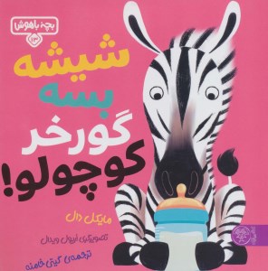 کتاب بچه باهوش (13) شیشه بسه گورخر کوچولو نشر کتاب پارک