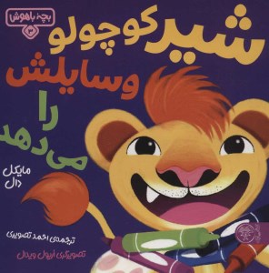 کتاب بچه باهوش (3) شیر کوچولو وسایلش را می‌دهد نشر کتاب پارک