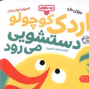 کتاب بچه باهوش (7) اردک کوچولو دستشویی می رود نشر کتاب پارک