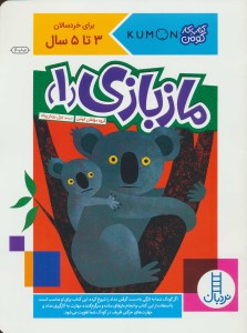 کتاب ماز بازی (1) نشر نردبان