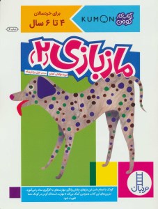 کتاب ماز بازی (2) نشر نردبان