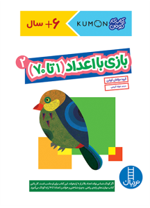کتاب کار کومن بازی با اعداد 1تا70 جلد2 نشر نردبان