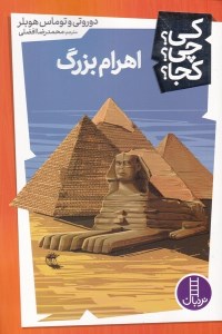 کتاب کی چی کجا: اهرام مصر نشر نردبان