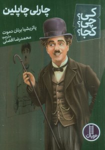 کتاب کی چی کجا: چارلی چاپلین نشر نردبان