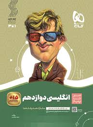 کتاب زبان انگلیسی دوازدهم سیر تا پیاز گاج 1403