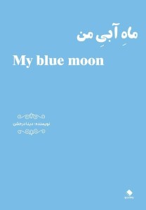 کتاب ماه آبی من نشر یادداشت نو