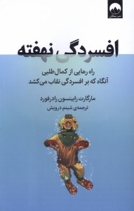کتاب افسردگی نهفته راه رهایی از کمال طلبی آنگاه که بر افسردگی نقاب می کشد نشر میلکان