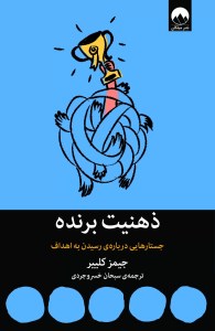 کتاب ذهنیت برنده: جستارهایی درباره رسیدن به اهداف نشر میلکان