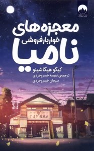 کتاب معجزه‌ های خواربار‌ فروشی نامیا نشر میلکان