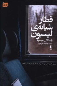 کتاب قطار شبانه لیسبون نشر افق