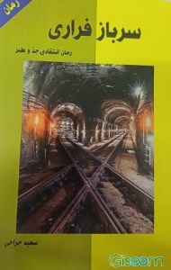 کتاب سربازی فراری نشر شهد علم