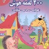کتاب 200 لقمه هوش نشر گوهر اندیشه