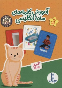 بسته آموزش کلمه ساده‌ انگلیسی (24‌ کارت‌ دورو) نشر نردبان