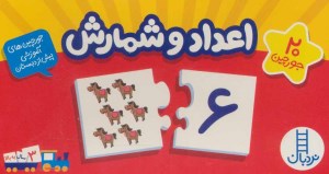 جورچین اعداد و شمارش فارسی نشر نردبان