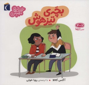 کتاب خوانی های مهم من: بچه تیزهوش نشر محراب قلم