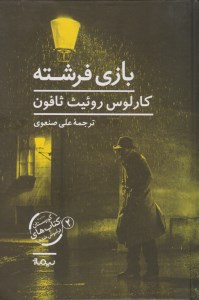 کتاب بازی فرشته نشر نیماژ