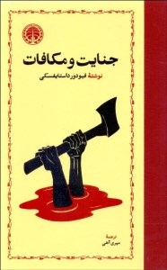 کتاب جنایت و مکافات نشر خوارزمی